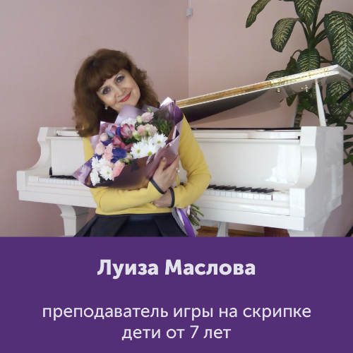 Луиза Маслова